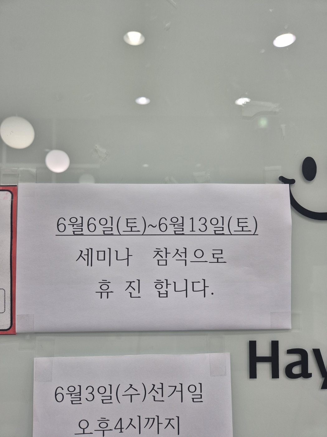 휴진 안내